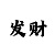 快3导师稳定带赚钱一对一